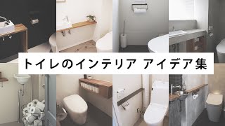 【トイレ】トイレのインテリア デザイン集・トイレ収納アイデア [upl. by Auqinet646]