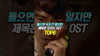 들으면 무조건 알지만 제목은 모르는 OST TOP6 [upl. by Cardwell229]