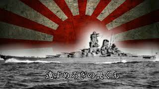 Song of Battleship Yamato 「戦艦大和の歌 」 Imperial Japanese Navy song [upl. by Ilysa]