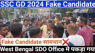 SSC GD Fake Candidate 😡 पकड़ा गया  SSC GD 2024 West Bengal Fake Domicile Scam  SDO Office [upl. by Debbra831]