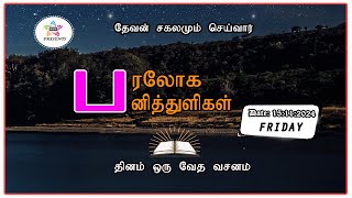 பரலோக பனித்துளிகள் 15112024 [upl. by Yerot394]