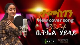 quotተመስገን quotዘማሪ ቤቴኤል ሃይላይ new cover song [upl. by Airekat985]