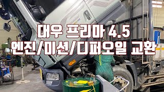 대우 프리마 45 엔진미션디퍼오일 교환 [upl. by Ahsein590]