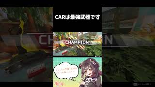 【APEX】CARは最強武器です【shorts apex apexlegends 新人vtuber 】 [upl. by Esereht]