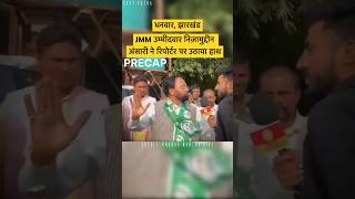 Hemant Soren के Candidate 🤷🏻‍♂️ Jharkhand Election ​⁠Khabarmantralive hemantsoren [upl. by Mariano]