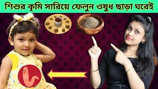 শিশুর কৃমি সারিয়ে ফেলুন ওষুধ ছাড়া ঘরেই  How To Treat Worm Infection In Children  Home Remedies [upl. by Rehpotsrhc]