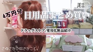 【主婦】月1日用品まとめ買い4万円分の購入品！ドラッグストアキッチングッズ愛用化粧品紹介 [upl. by Armitage950]