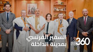 السفير الفرنسي يحلّ بمدينة الداخلة للاطلاع على فرص الاستثمار بأقصى جنوب المملكة المغربية [upl. by Elsilrac]