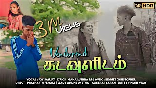 Venduren Di Kadavulidam I Gana Joysanjay New Love Song 2023 I Full Song I Gana Ruthra [upl. by Arlin]