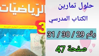 حلول تمارين الكتاب المدرسي رياضيات السنة الرابعة متوسط رقم313029ص47 [upl. by Gowrie]