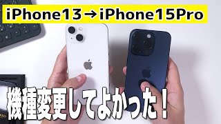 iPhone13から15 Proに機種変更！コレは確かにいい。 [upl. by Nadine]