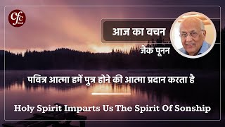 जनवरी 03  आज का वचन  पवित्र आत्मा हमें पुत्र होने की आत्मा प्रदान करता है  जैक पूनन [upl. by Spurgeon240]