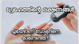 What is diabetes Causes treatmentഎന്താണ് പ്രമേഹം രോഗനിര്‍ണയവും ചികിത്സയും Malayalam [upl. by Etnoled]