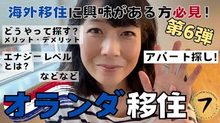 海外移住したい方必見！第６弾、アパート探しについてのご説明です！個人事業主ビザオランダ 海外移住 移民 ビザ申請 ヨーロッパ 海外生活起業家ビザ [upl. by Eenolem]