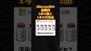 マイクロソフトが出した数学の難問 [upl. by Michele]