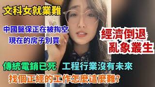 經濟倒退，亂象叢生。文科女就業難，找個正經的工作太難了。中國的醫保正在被掏空，傳統電銷已死。工程行業沒有未來。 [upl. by Snider]