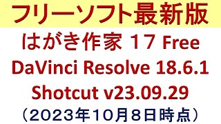 フリーソフト最新版（２０２３年１０月８日時点） [upl. by Lybis]