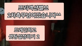 프리액션밸브 2차측 물넘어감 드레인하고 복구작완료 아파트사람들 aptpeoples [upl. by Aracat]