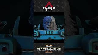 Ваш танец прекрасен Space Marine 2 [upl. by Garbers]