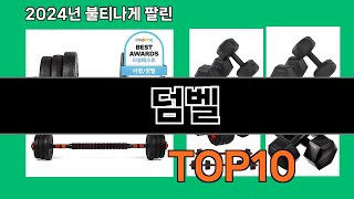 덤벨 2024 최신 쿠팡로켓배송 추천 Top 5 [upl. by Awram226]