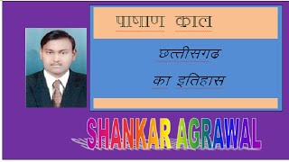 CHHATTISGARH KA ITIHAS history pashan kal by SHANKAR AGRAWAL [upl. by Initof179]