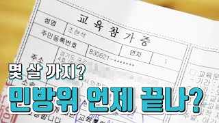 민방위 훈련 언제 끝나나 몇 살 까지 교육 받지 [upl. by Wenda]