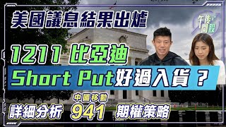 【午後開股】15122022 美國議息結果出爐 1211 比亞迪 Short Put 好過入貨 ｜JK 陳立展｜阿 Car｜美國議息｜期權入門｜期權教學｜投資教學｜投資入門｜投資課程 [upl. by Juna]