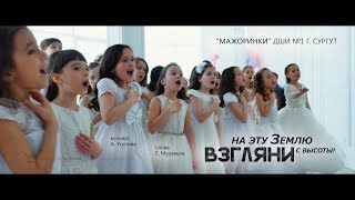 Взгляни на эту Землю с высоты Клиппесня Хор Мажоринки 4k [upl. by Royall]