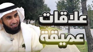 علاقات عميقة  الدكتور ياسر الحزيمي [upl. by Auston222]