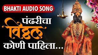 Pandharicha Vitthal Koni Pahila  Superhit Marathi Vitthal Songs  Official Audio 2019 [upl. by Corwun]