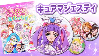 キュアマジェスティの缶バッジも登場！質問できるのは5つまで！どのプリキュアかわかるかな？【プリキュアオールスターズ】【プリキュア 映画】 [upl. by Bender]