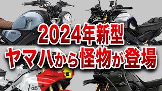 「ヤマハじゃ無理だよ」2024年 打倒ホンダ・カワサキに燃えるヤマハの新型バイク【ゆっくり解説】 [upl. by Moshe569]