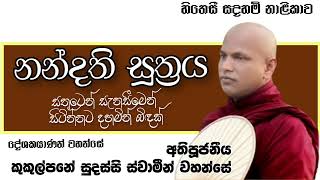 නන්දති සූත්‍රයVenKukulpane Sudassi Theroකුකුල්පනේ සුදස්සි ස්වාමීන් වහන්සේසතුටෙන් සැනසීමෙන් ඉන්නට [upl. by Nadaha]