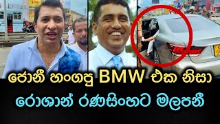 ජොන්ස්ටන් හංගපු BMW එක රෝශාන් රණසිංහට මලපනී [upl. by Yaron]