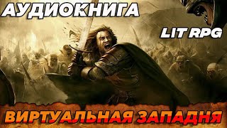 АУДИОКНИГА LitRPGВиртуальная западня аудиокниги аудиокнига [upl. by Trevor]