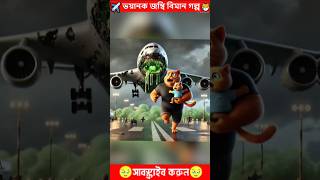 ভয়ানক জম্বি বিমানের গল্প 💖Cat Family Get Hunted By Radioactive Mutant Planes ☢️✈️ shorts cat [upl. by Coppins]