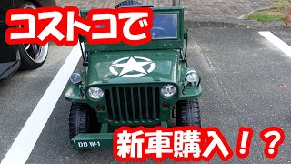 コストコで新車購入！？電動３人乗りミリタリーカー試乗と車へ積み込み３０ ヴェルファイア アルファード [upl. by Henebry]