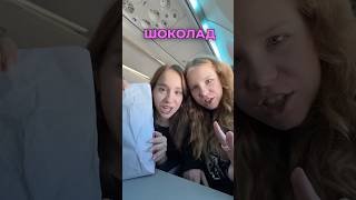 дубайских шоколад в самолете 🍫🍫🍫 мой тг «хей это марьяна» [upl. by Ahsieka]