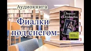 Аудиокнига Фиалки под снегом Детектив Читает Ирина Воробьёва [upl. by January]