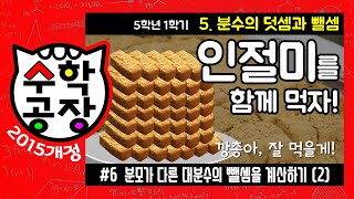 초등수학 5학년 1학기 5단원분수의 덧셈과 뺄셈⑥ 분모가 다른 대분수의 뺄셈을 계산하기2 [upl. by Mas]