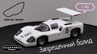 Запрещенный болид • обзор модели Chaparral 2F 1967г 143 Altaya • 24h le Mans [upl. by Ttirrej]