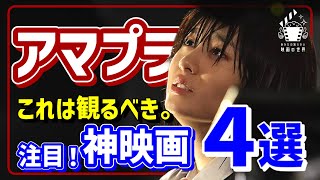 【アマゾンプライムビデオ】迷ったらコレいっとこ！超オススメ映画4選【おすすめ映画紹介】 [upl. by Gnil]