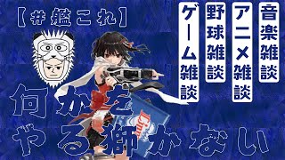 【艦これ】何かをやる獅かない（20241006） [upl. by Tsirc827]