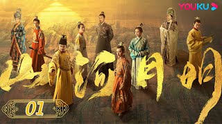 【山河月明 The Imperial Age】EP01  戏骨云集书写大明图鉴  冯绍峰成毅陈宝国何晟铭张丰毅颖儿雨婷儿王姬陈奕丞  古装剧情片  优酷 YOUKU [upl. by Notecnirp]