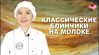 Блинчики на молоке которые всегда получаются Классические блины на молоке Обязательно приготовьте [upl. by Diarmit]