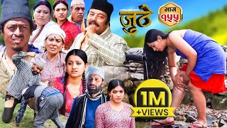 Nepali Serial Juthe जुठे Episode 155  May 8  2024 By Raju Poudel Marichman Shrestha [upl. by Peatroy]