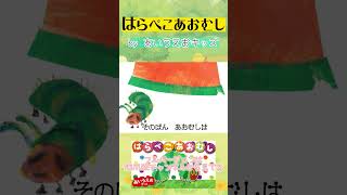 はらぺこあおむしのうた はらぺこあおむし こどものうた 現役保育士 歌のお姉さん [upl. by Illac]