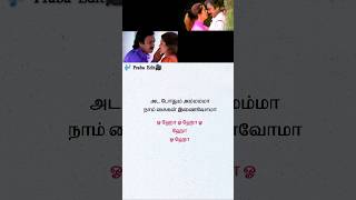 Adi yarathu yarathu ange🎶 tamilshortstamilsonglyricsstatuslovesongwhatsappstatusviralshorts [upl. by Adnilev303]