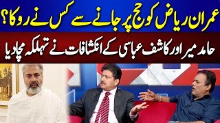 Why Imran Riaz Khan Arrested  Hamid Mir and Kashif Abbasi Reveals Big Secrets  92NewsHD [upl. by Girovard266]