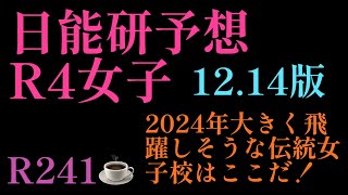 2023年R241☕️編！「1214版日能研予想R4女子編」2024年に飛躍する伝統女子校はやはりココか！日能研は各私学をどう位置付けているのか？四谷大塚 日能研 サピックス 早稲田アカデ [upl. by Eeleimaj991]